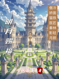 明月赐福 封面