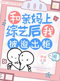 和亲妈上综艺后我被迫出柜 封面