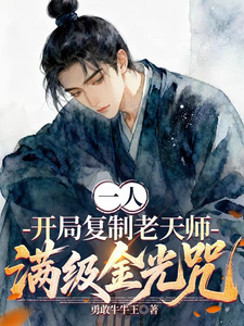 一人：开局复制老天师满级金光咒 封面