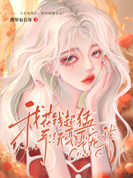 我花钱超猛，系统嘎嘎宠我！ 封面