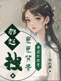 开局就捡崽，崽崽背景都超拽 封面