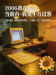 2006我在东莞当前台 封面