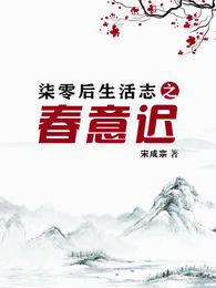 柒零后生活志之春意迟 封面
