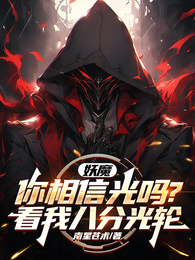 妖魔，你相信光吗？看我八分光轮 封面