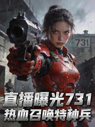直播曝光731，热血召唤特种兵 封面