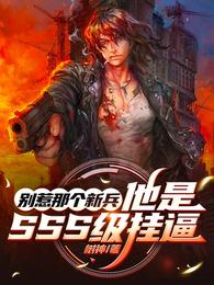 别惹那个新兵,他是SSS级挂逼 封面