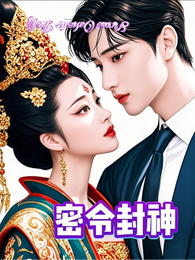 密令封神 封面
