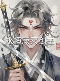 永恒寂灭剑主 封面
