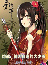 约战：神无月家的大少爷 封面