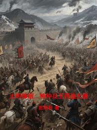 大明烽烟：特种兵王再造大唐 封面