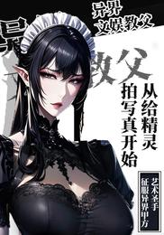 异界文娱教父从给精灵拍写真开始 封面