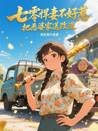 七零悍妻不好惹,把恶婆家送改造 封面
