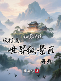 秘境建设:从打造世界级景区开始 封面