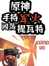 原神:手持军火闯荡提瓦特 封面