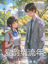 爱韵绕流年 封面