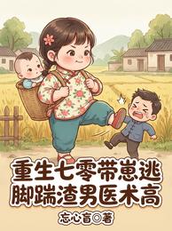 重生七零带崽逃,脚踹渣男医术高 封面