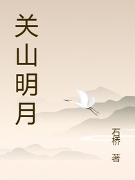 关山明月 封面