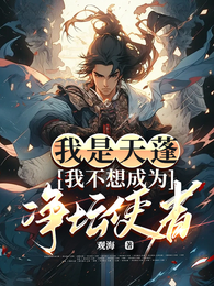 我是天蓬，我不想成为净坛使者 封面