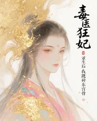 毒医狂妃:重生后我踏碎东宫骨 封面