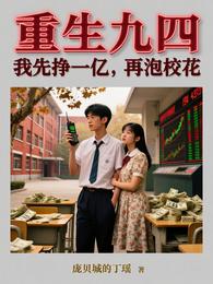 重生九四：我先挣一亿，再泡校花 封面