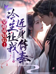 穿越成奴后，冷王让我近身侍奉 封面