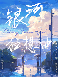 银河狂想曲 封面