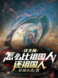 这主角怎么比祖国人还祖国人！ 封面
