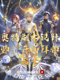 奥特副本设计师：开局拜师希卡 封面