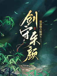 剑守朱颜 封面
