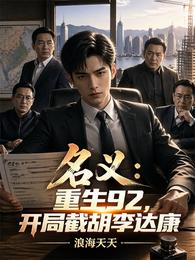 名义：重生92，开局截胡李达康 封面