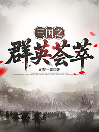 三国之群英荟萃 封面