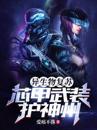 异生物复苏：芯甲武装护神州 封面