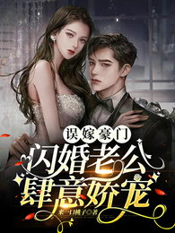 误嫁豪门,闪婚老公肆意娇宠 封面