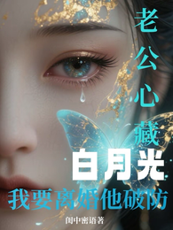 老公心藏白月光，我要离婚他破防 封面