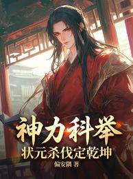 神力科举,状元杀伐定乾坤 封面