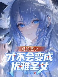 反派恶少才不会变成优雅圣女 封面