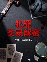 犯罪实录解密 封面