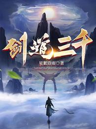 剑道三千 封面