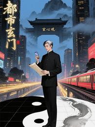 都市玄门:我在红尘炼道心 封面