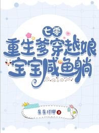 七零：重生爹穿越娘，宝宝咸鱼躺 封面