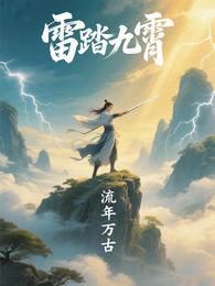 雷踏九霄 封面