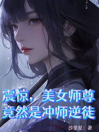 震惊:美女师尊竟然是冲徒逆师 封面