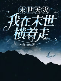 末世天灾！我在末世横着走 封面