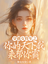 穿越女将军之你的天下我来帮你霸 封面