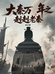 大秦万年之赳赳老秦 封面