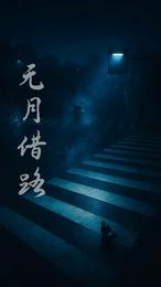无月借路 封面