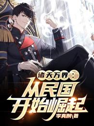 诸天万界:从民国开始崛起 封面