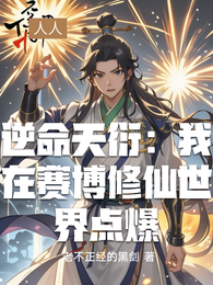 逆命天衍：我在赛博修仙世界点爆 封面