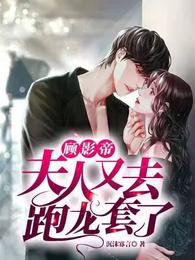 顾影帝，夫人又去跑龙套了 封面