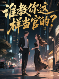谁教你这样当官的? 封面